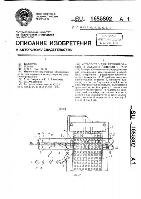 Устройство для группирования и укладки изделий в тару (патент 1685802)
