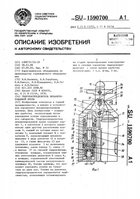 Гидрораспределитель механизированной крепи (патент 1590700)