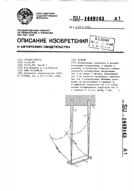 Качели (патент 1449143)