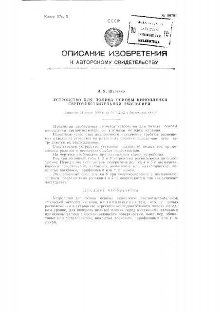 Устройство для полива основы кинопленки светочувствительной эмульсией (патент 90701)