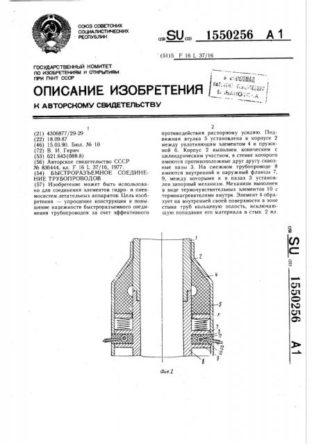 Быстроразъемное соединение трубопроводов (патент 1550256)