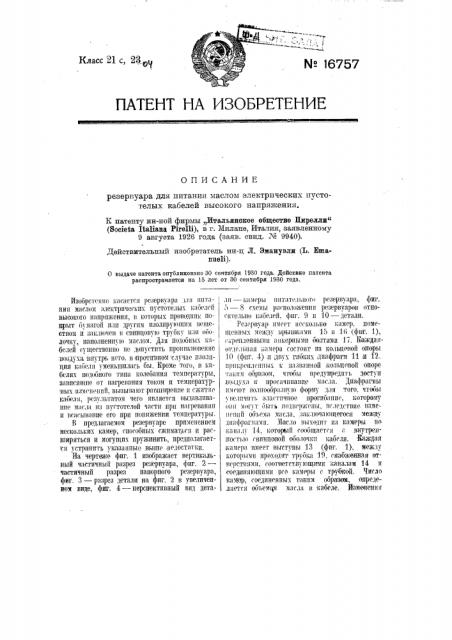 Резервуар для питания маслом электрических пустотелых кабелей высокого напряжения (патент 16757)