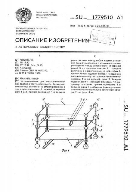 Манипулятор (патент 1779510)