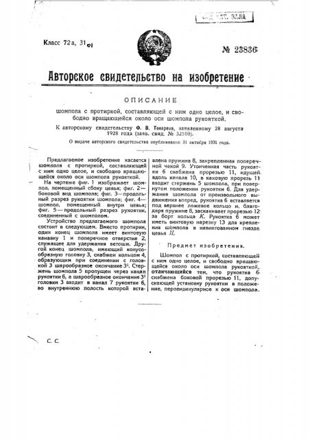 Шомпол с протиркой, составляющей с ним одно целое и свободно вращающейся около оси шомпола рукояткой (патент 23836)