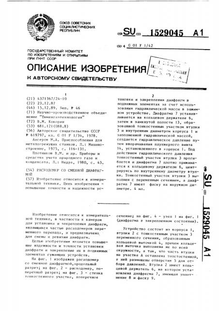 Расходомер со сменной диафрагмой (патент 1529045)