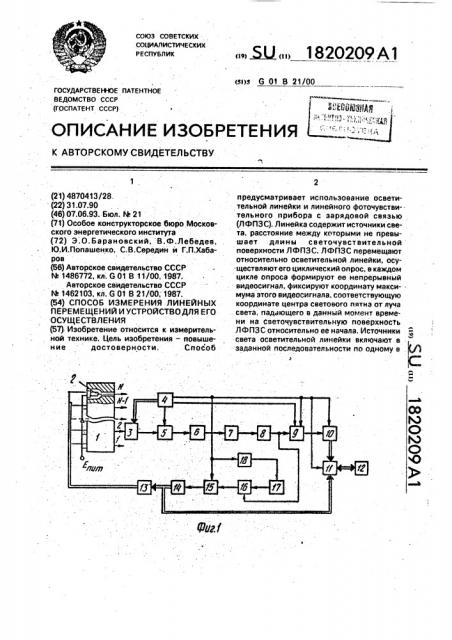 Способ измерения линейных перемещений и устройство для его осуществления (патент 1820209)