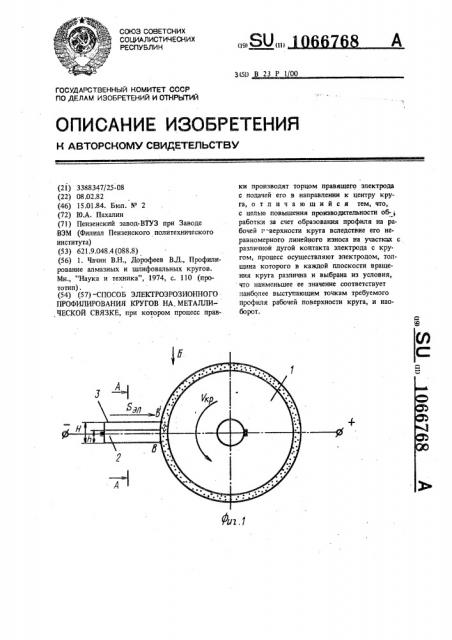 Способ электроэрозионного профилирования кругов на металлической связке (патент 1066768)