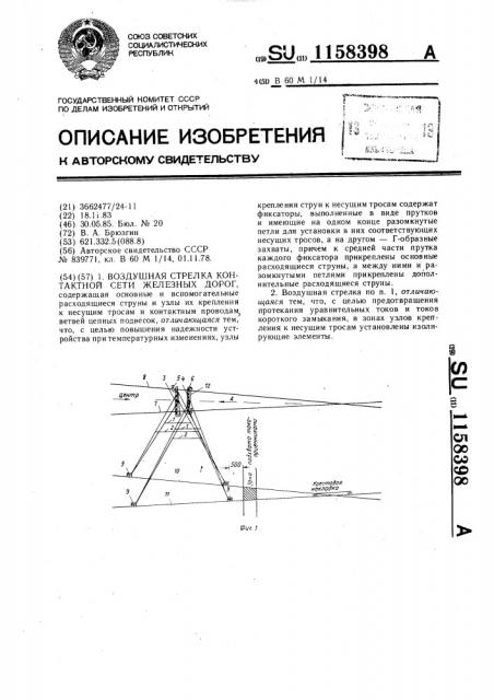 Воздушная стрелка контактной сети железных дорог (патент 1158398)