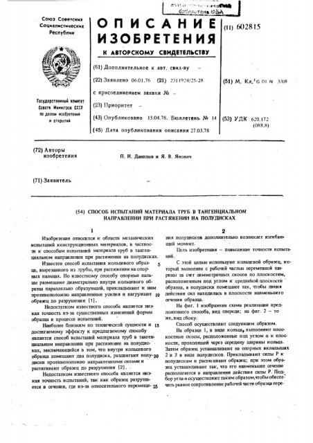 Способ испытаний материала труб в тангенциальном направлении при растяжении на полудисках (патент 602815)