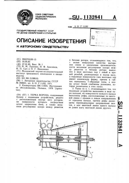 Терка вороха (патент 1132841)