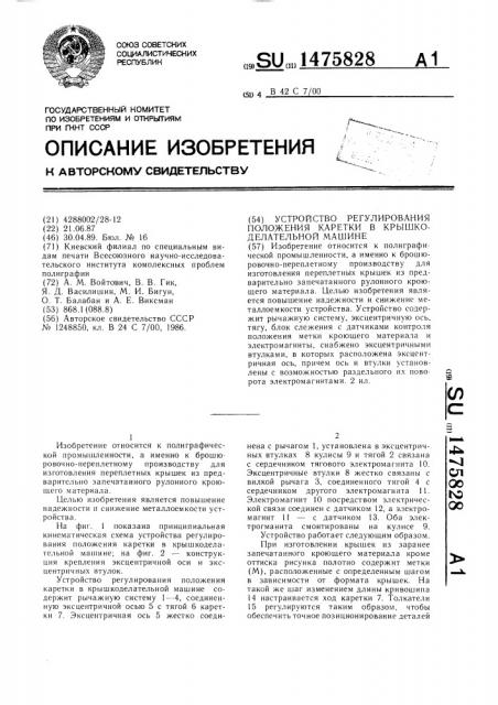Устройство регулирования положения каретки в крышкоделательной машине (патент 1475828)