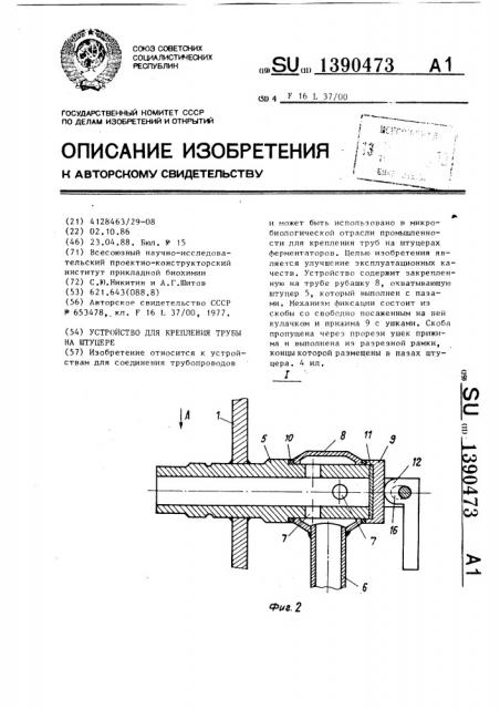 Устройство для крепления трубы на штуцере (патент 1390473)