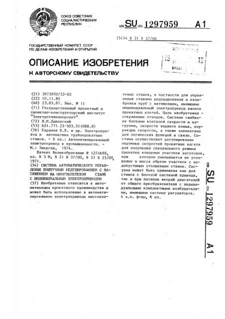 Система автоматического управления поштучным редуцированием с натяжением на многоклетевом стане с индивидуальным электроприводом (патент 1297959)