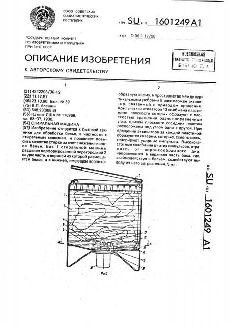 Стиральная машина (патент 1601249)