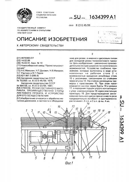 Способ резки составного материала, преимущественно стопы листового проката, и устройство для его осуществления (патент 1634399)