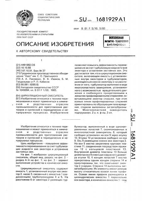 Циркуляционный смеситель (патент 1681929)