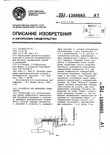 Устройство для измерения температуры (патент 1368665)