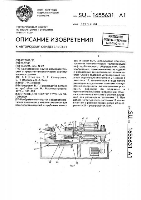 Станок для обкатки трубных заготовок (патент 1655631)