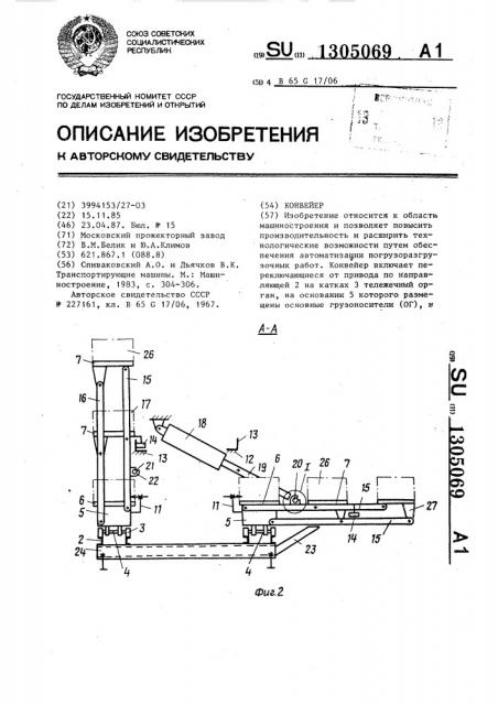 Конвейер (патент 1305069)