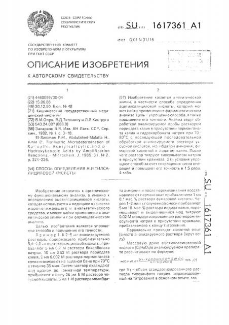 Способ определения ацетилсалициловой кислоты (патент 1617361)