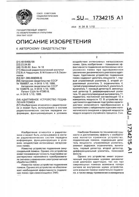 Адаптивное устройство подавления помех (патент 1734215)