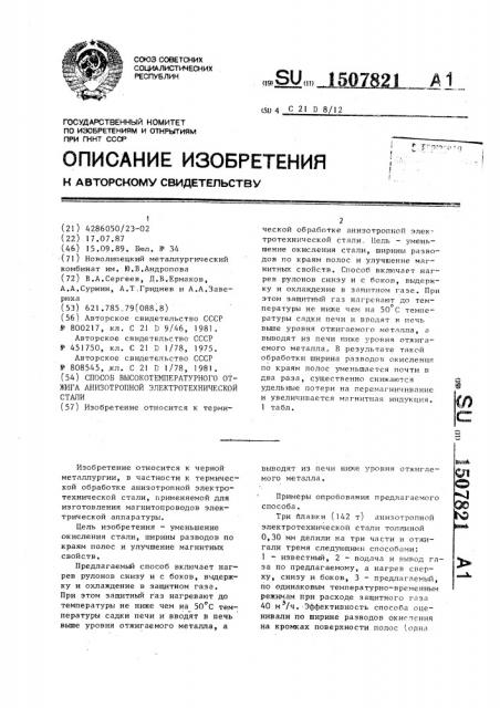 Способ высокотемпературного отжига анизотропной электротехнической стали (патент 1507821)