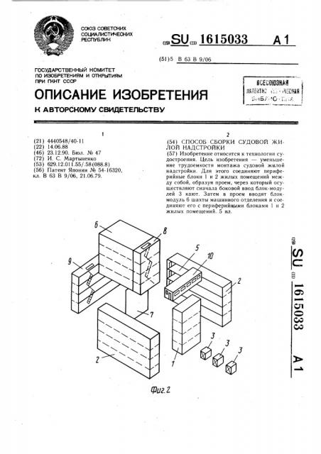 Способ оборки судовой жилой надстройки (патент 1615033)