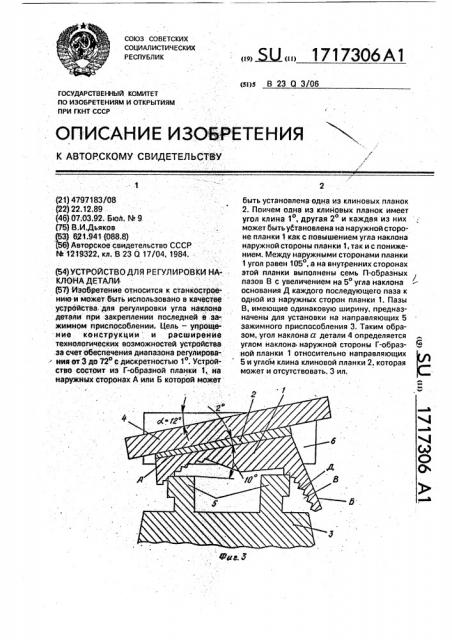 Устройство для регулировки наклона детали (патент 1717306)