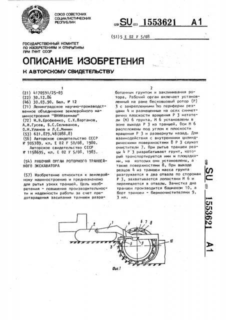 Рабочий орган роторного траншейного экскаватора (патент 1553621)