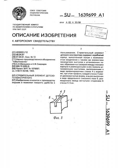 Строительный элемент детского конструктора (патент 1639699)