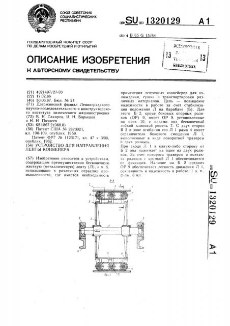 Устройство для направления ленты конвейера (патент 1320129)