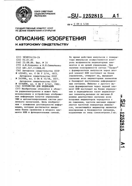 Устройство для индикации (патент 1252815)