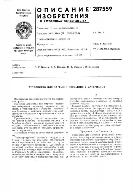 Устройство для загрузки россыпных материалов (патент 287559)