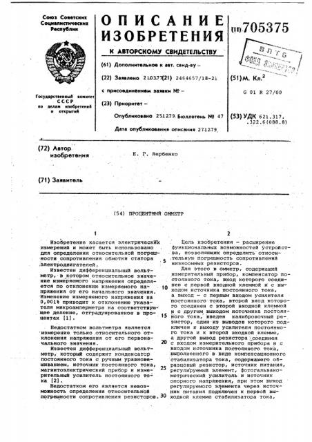 Процентный омметр (патент 705375)