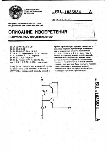 Полупроводниковый переключатель для коммутационной матрицы (патент 1035834)