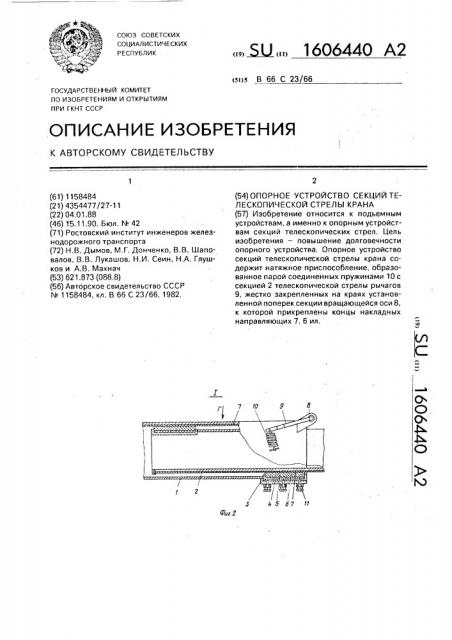 Опорное устройство секций телескопической стрелы крана (патент 1606440)