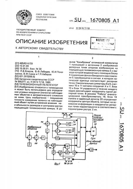 Телевизионный пеленгатор (патент 1670805)