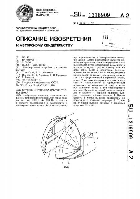 Ветрозащитное закрытие торца дока (патент 1316909)