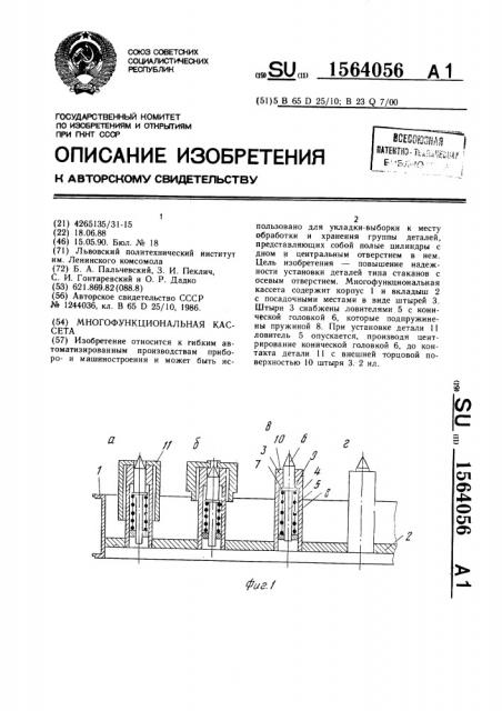 Многофункциональная кассета (патент 1564056)