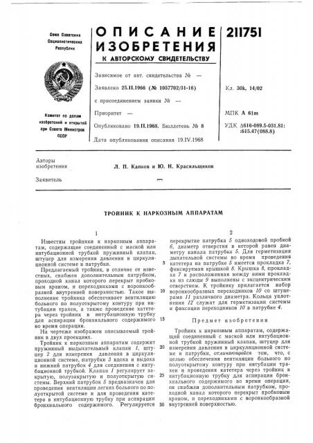 Тройник к наркозным аппаратам (патент 211751)