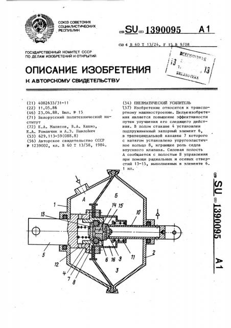 Пневматический усилитель (патент 1390095)