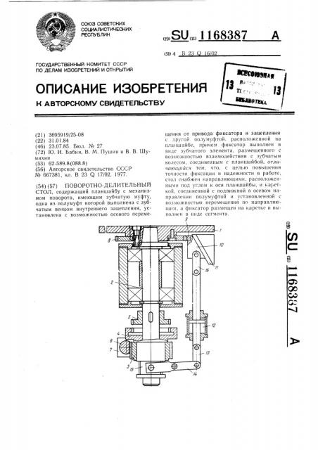 Поворотно-делительный стол (патент 1168387)