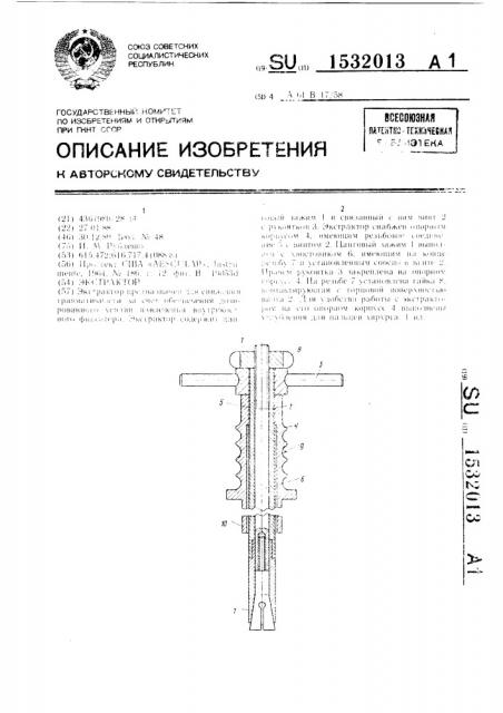 Экстрактор (патент 1532013)