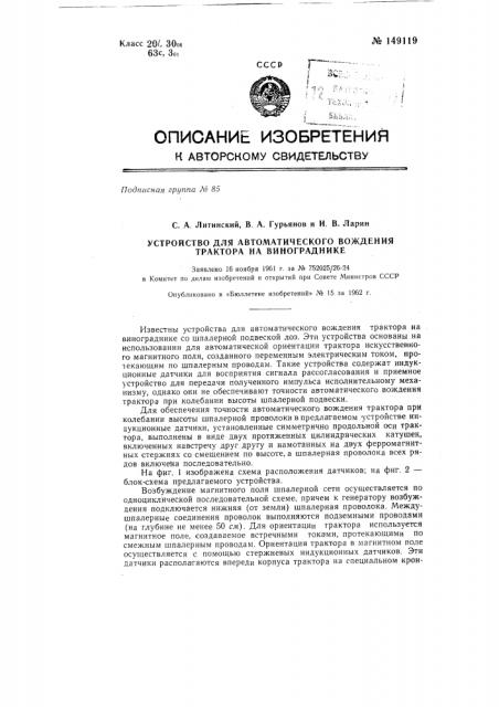 Устройство для автоматического вождения трактора на винограднике (патент 149119)