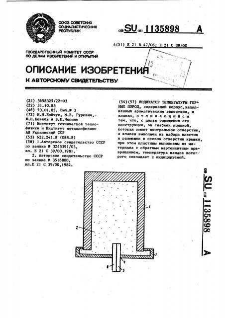 Индикатор температуры горных пород (патент 1135898)