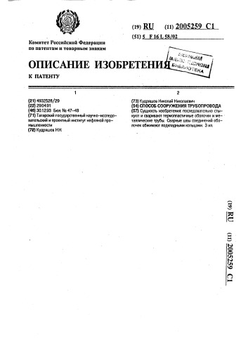 Способ сооружения трубопровода (патент 2005259)