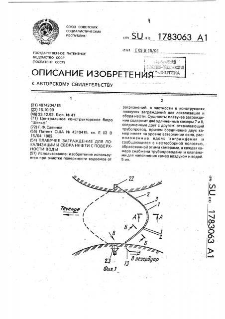 Плавучее заграждение для локализации и сбора нефти с поверхности воды (патент 1783063)