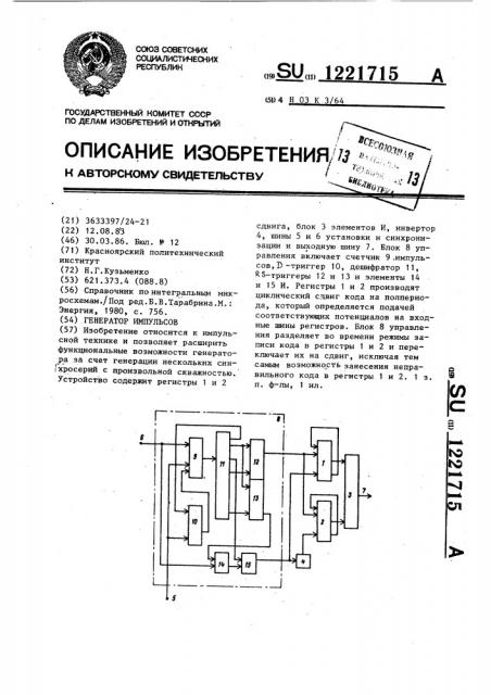 Генератор импульсов (патент 1221715)