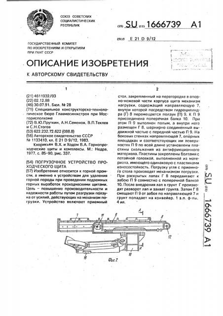 Погрузочное устройство проходческого щита (патент 1666739)