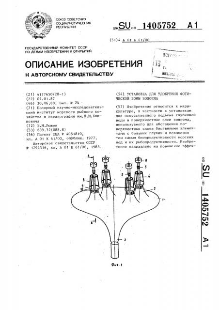 Установка для удобрения фотической зоны водоема (патент 1405752)